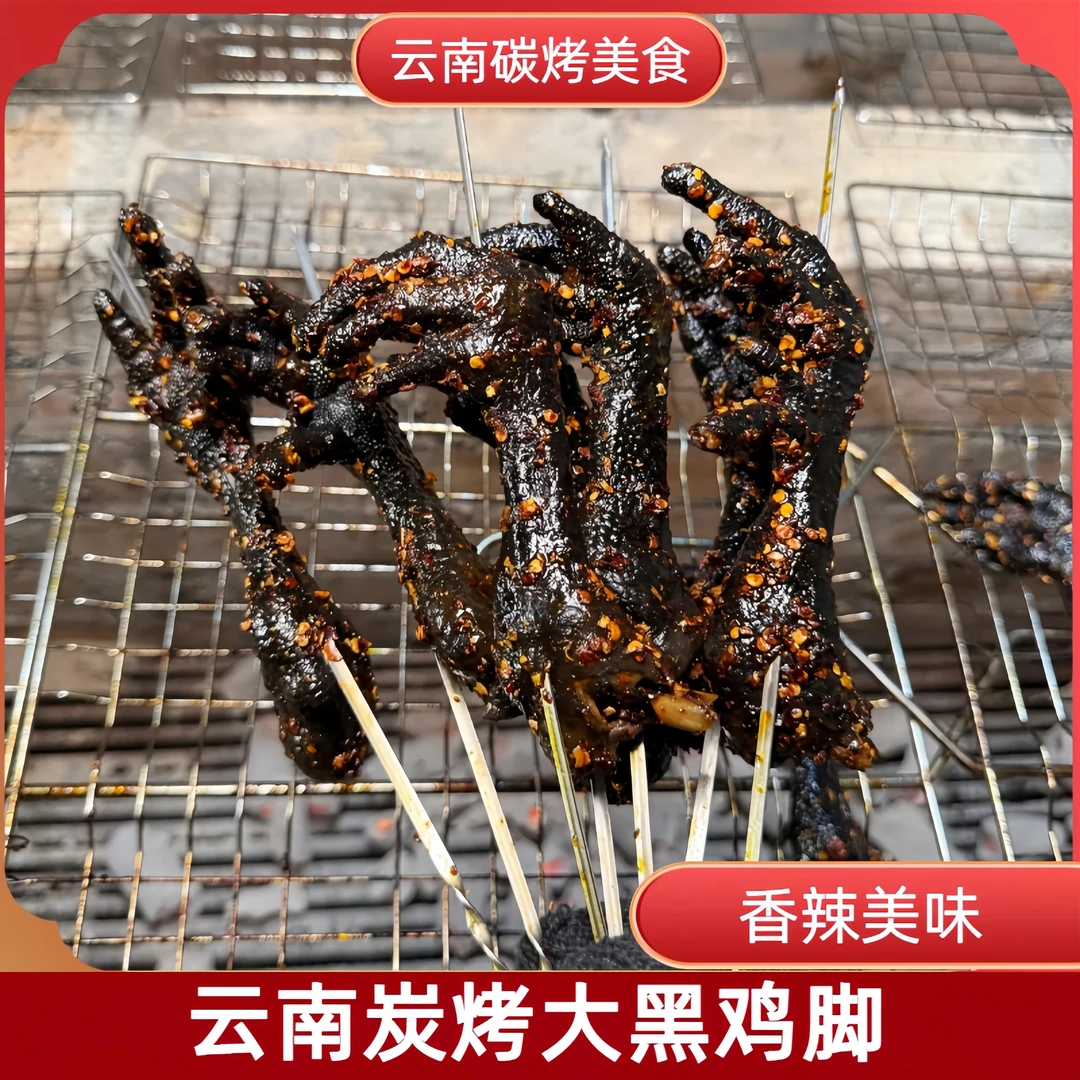 【工厂直发】云南普洱炭烤大黑鸡脚香辣鸡爪美味