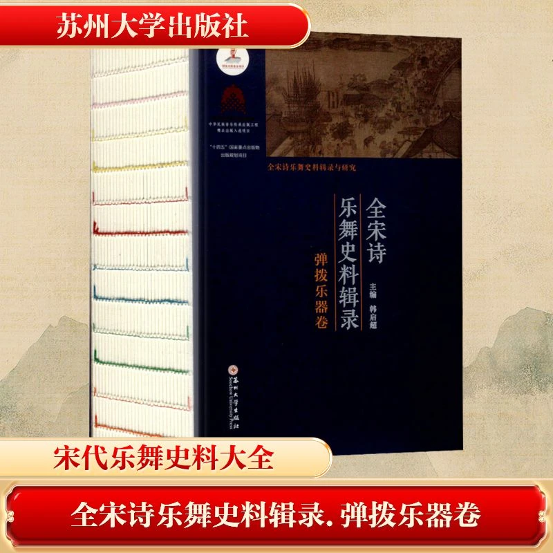 【文轩】全宋诗乐舞史料辑录 弹拨乐器卷 中国古典小说、诗词