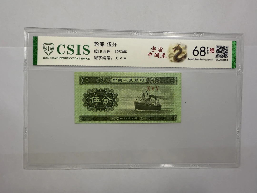 第二套人民币 伍分 宇宙-中国龙（号码随机）