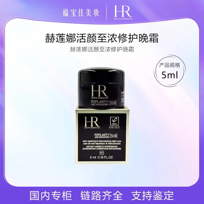 赫莲娜新款50%玻色因黑绷带面霜 活颜至浓修护晚霜 5ml