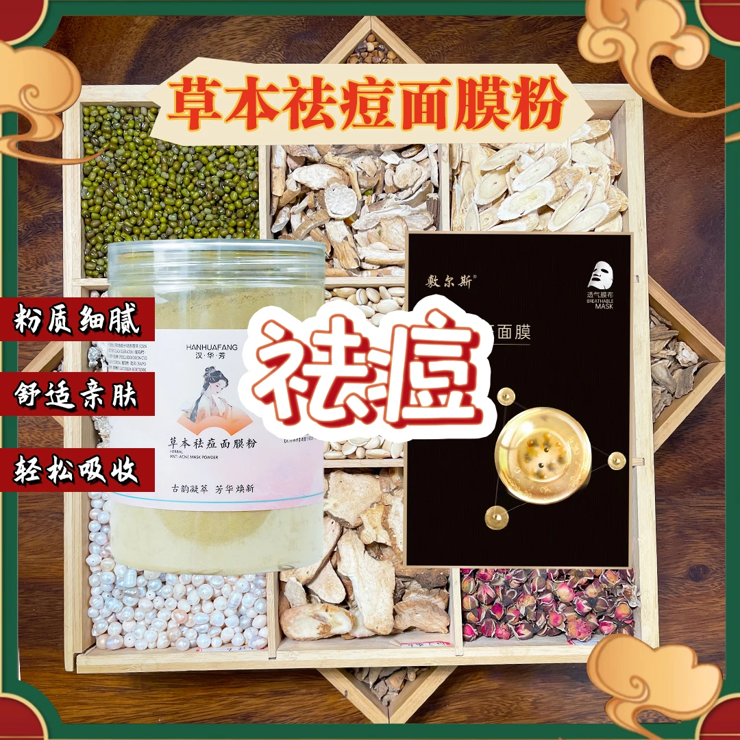 3号痘痘【代客磨粉】汉华芳清颜粉-敷尔斯面膜（组合）痘痘闭口粉刺