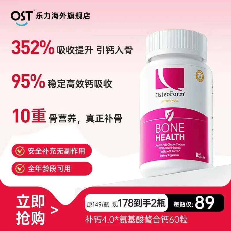 Osteoform乐力氨基酸螯合钙60粒第4代有机钙维生素d3中老年补钙