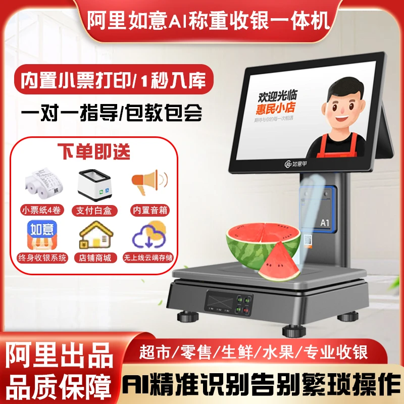 阿里巴巴零售通如意智能识别Ai称重水果生鲜超市便利店收银一体机