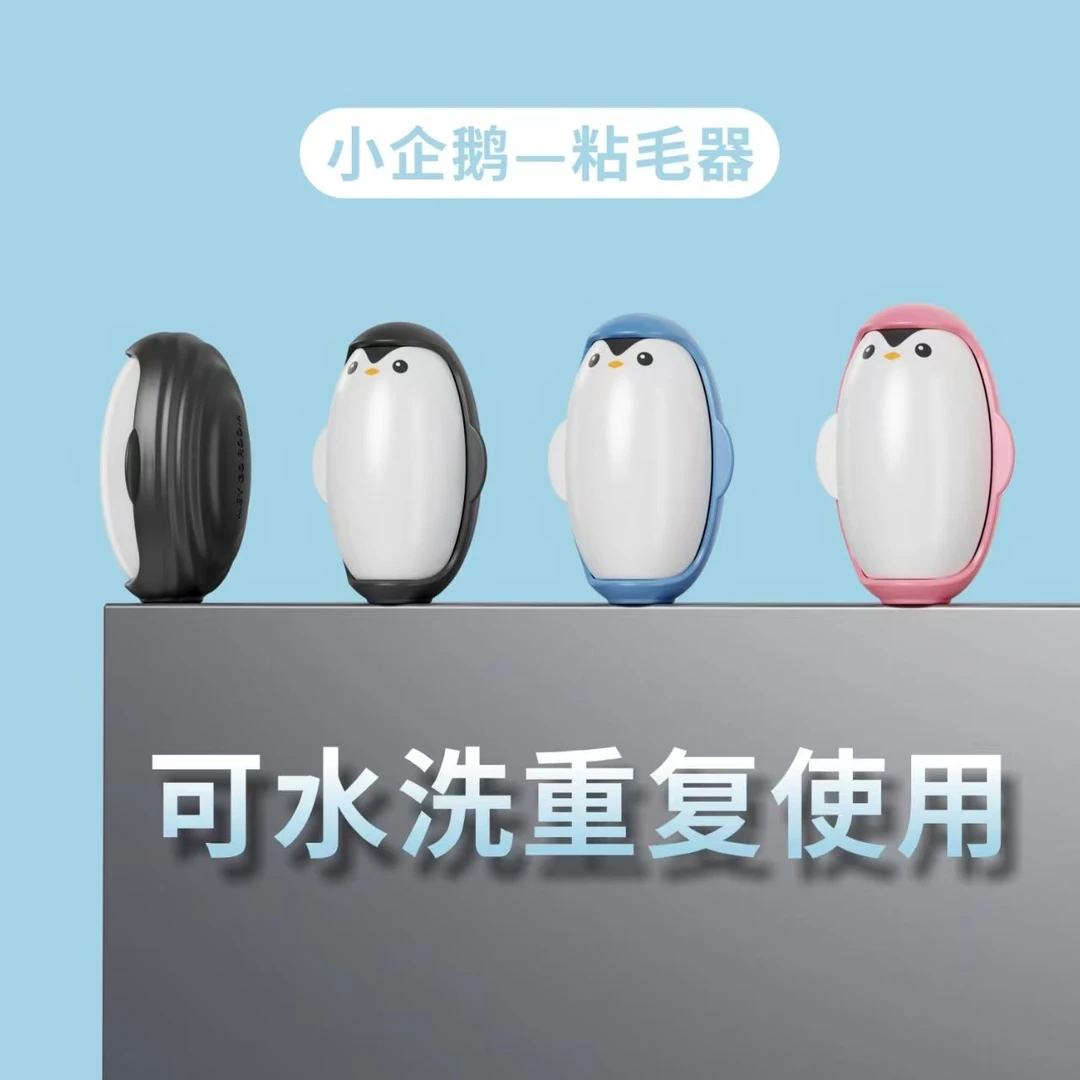 大企鹅粘毛器便携衣物除尘器去宠物毛发球可水洗易携带