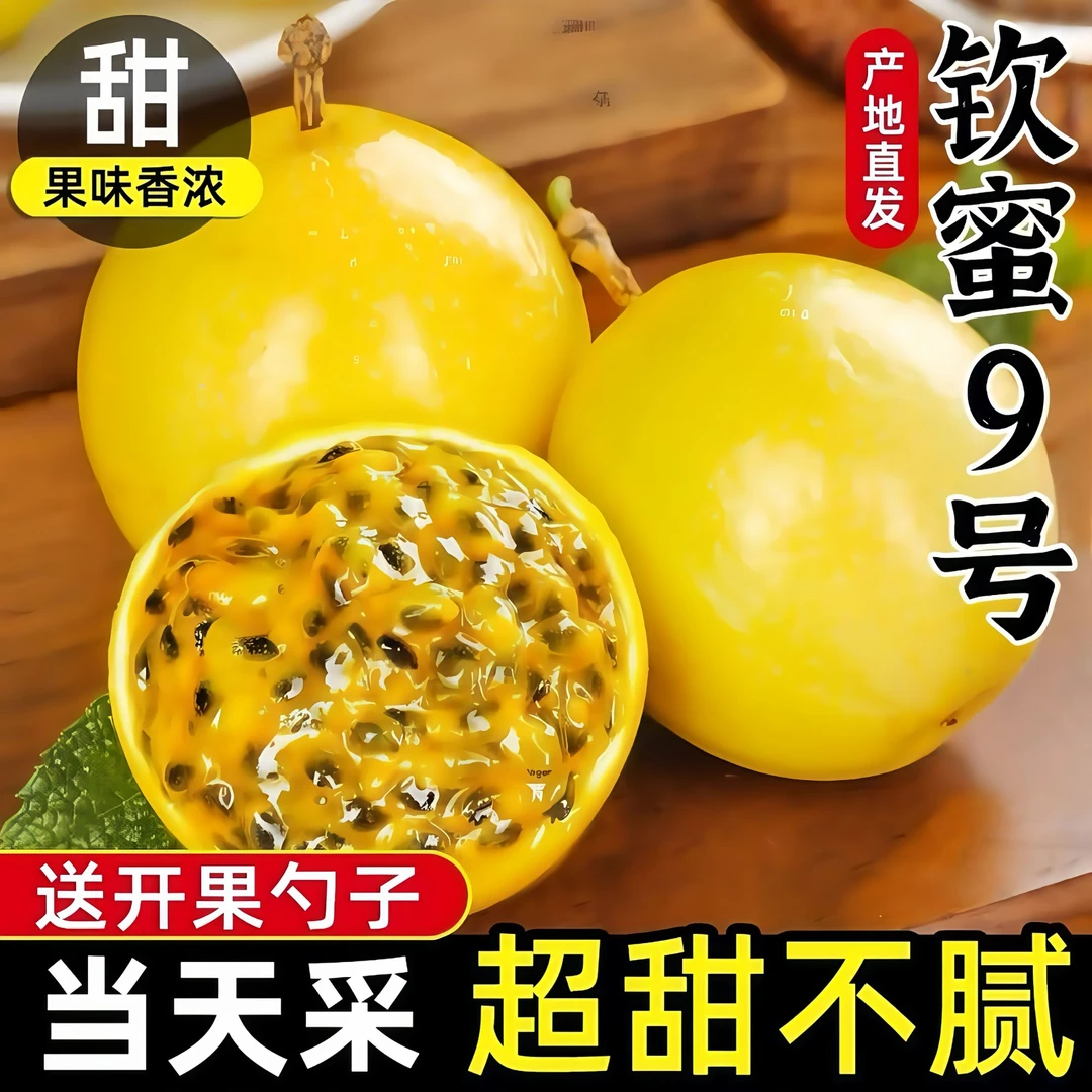 【品质】彩箱礼盒装 钦蜜9号品质百香果  风味十足
