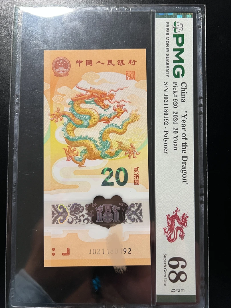 生肖龙钞 朦胧号pmg68分 朦胧王