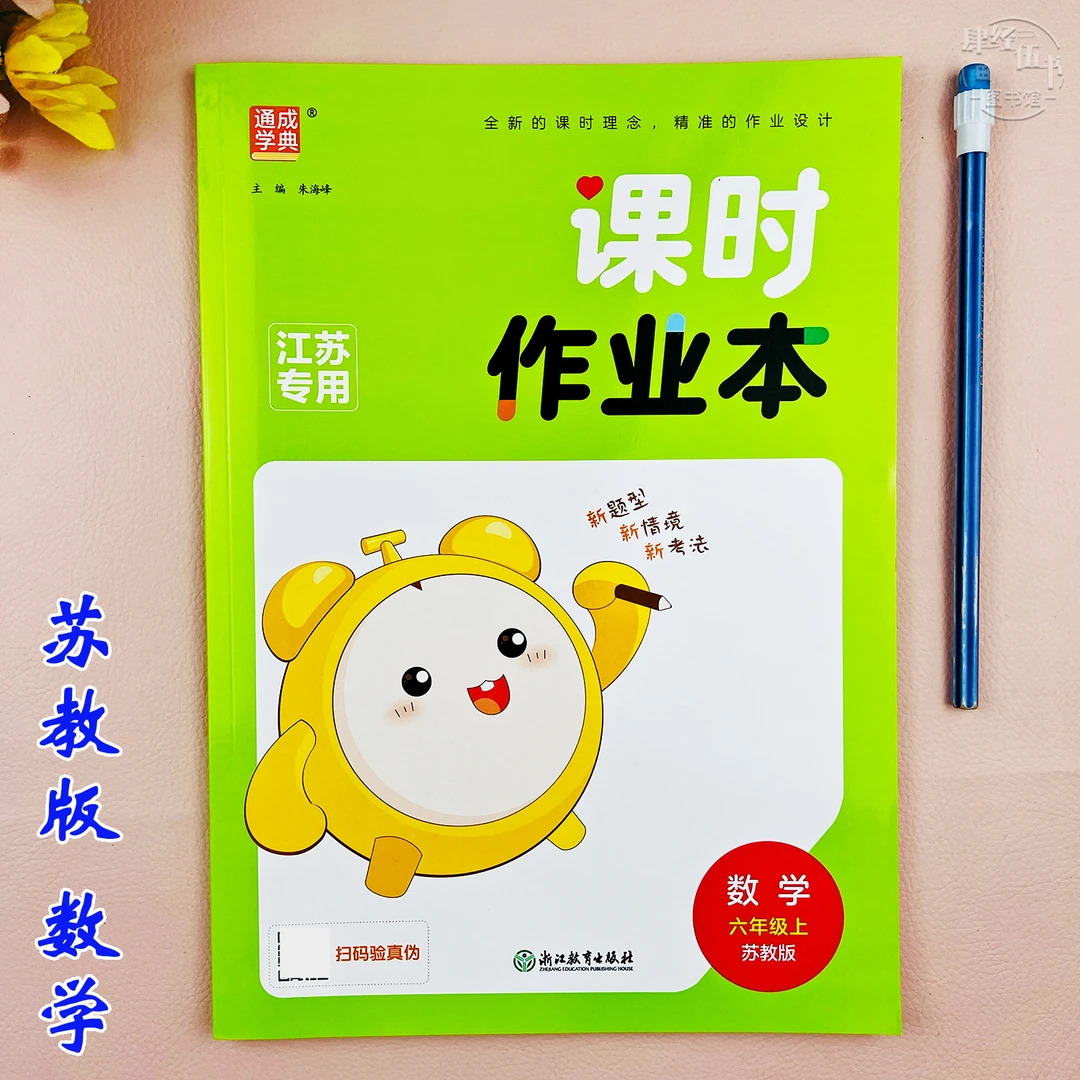 苏教版课时作业本六年级上册数学教材同步练习册数学六年级课课练