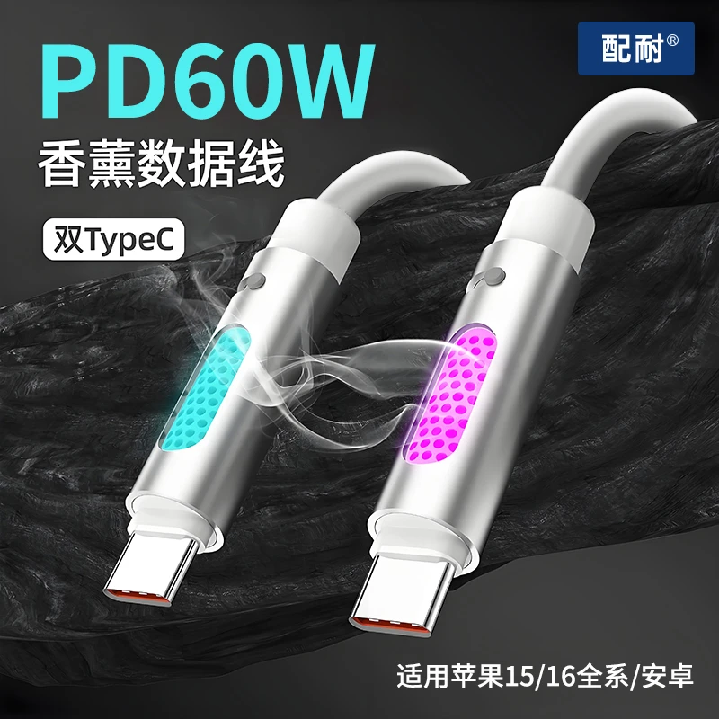 配耐香薰数据线60W超级快充氛围灯充电器线双Typec口手机车载通用