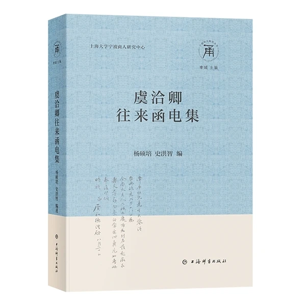 虞洽卿往来函电集(宁波商人研究丛书)