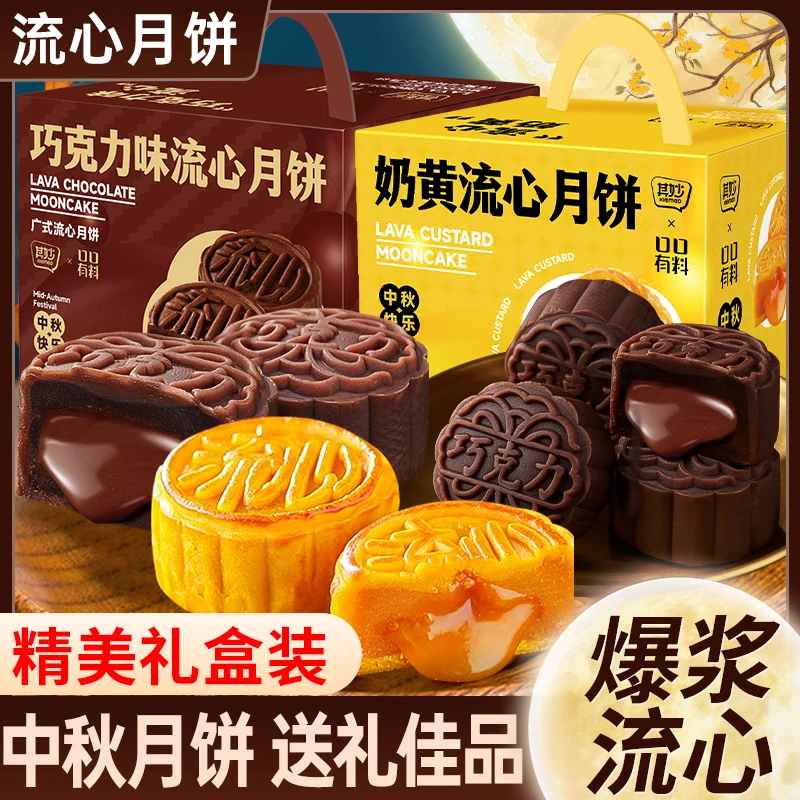 其妙奶黄巧克力味流心中秋月饼米月饼黑金榴莲味冰皮糕点零食礼盒