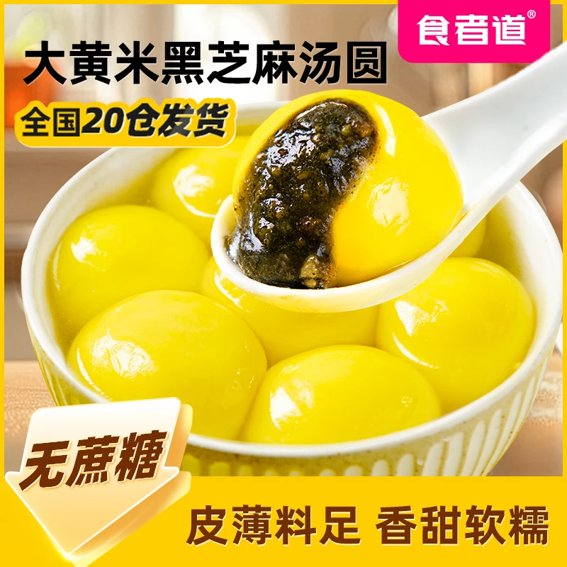 【食者道】大黄米汤圆黑芝麻馅无蔗糖流心大汤圆早餐速食年货元宵