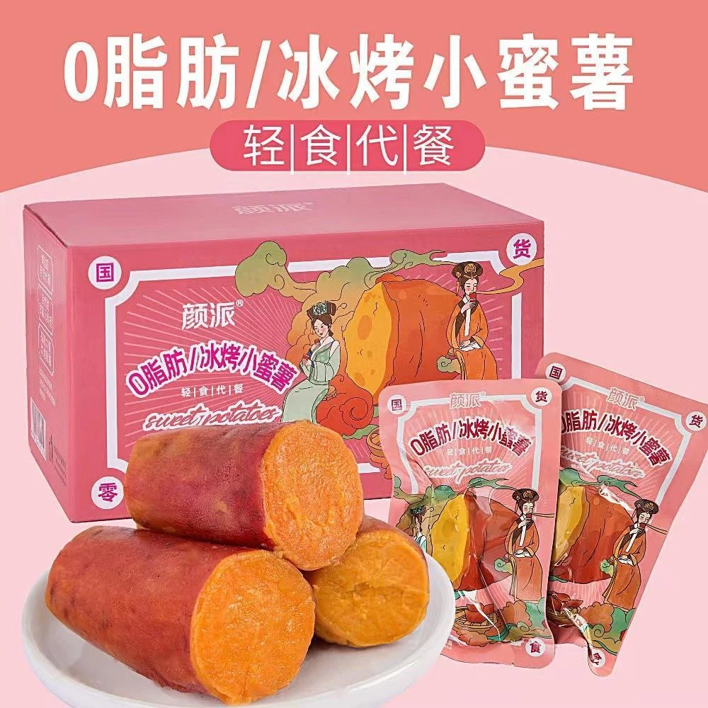 颜派冰烤小蜜薯0脂肪低即食卡地瓜低脂零食代餐轻食红薯健康食品