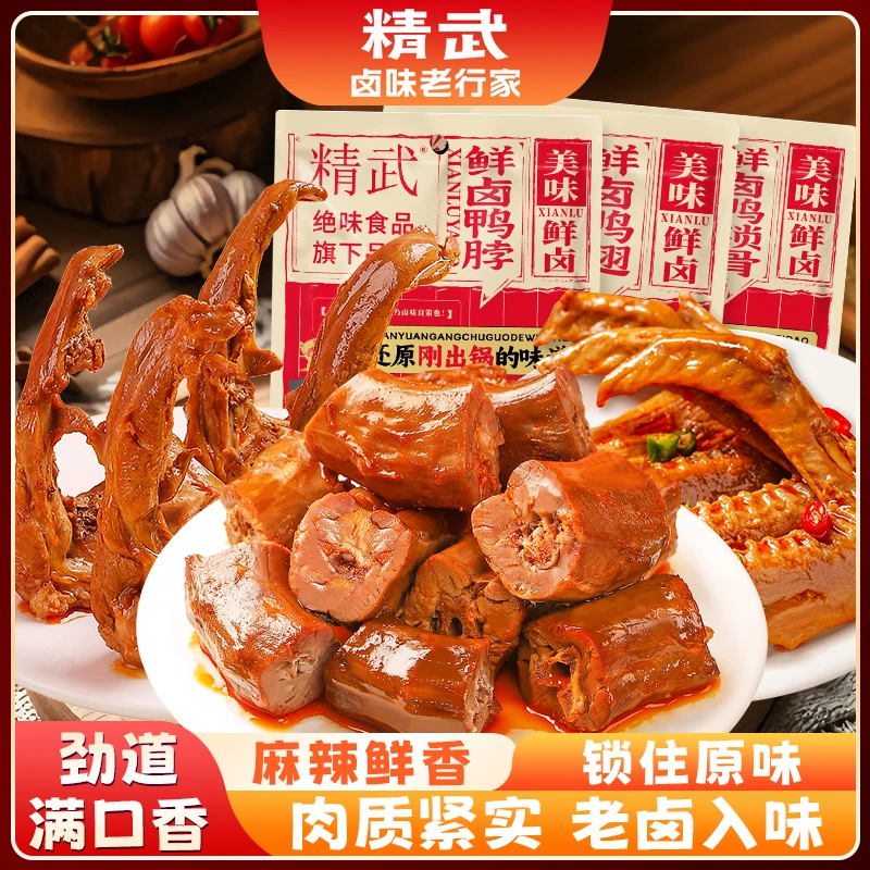 【精武】鲜卤鸭脖子鸭翅鸭锁骨麻辣卤味鸭肉零食休闲小吃宵夜解馋