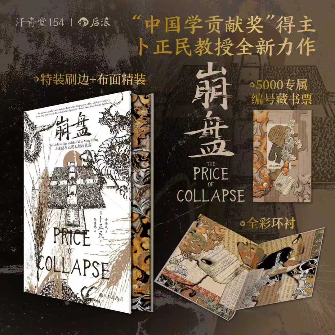 汗青堂154 特装版 崩盘 小冰期与大明王朝的衰落