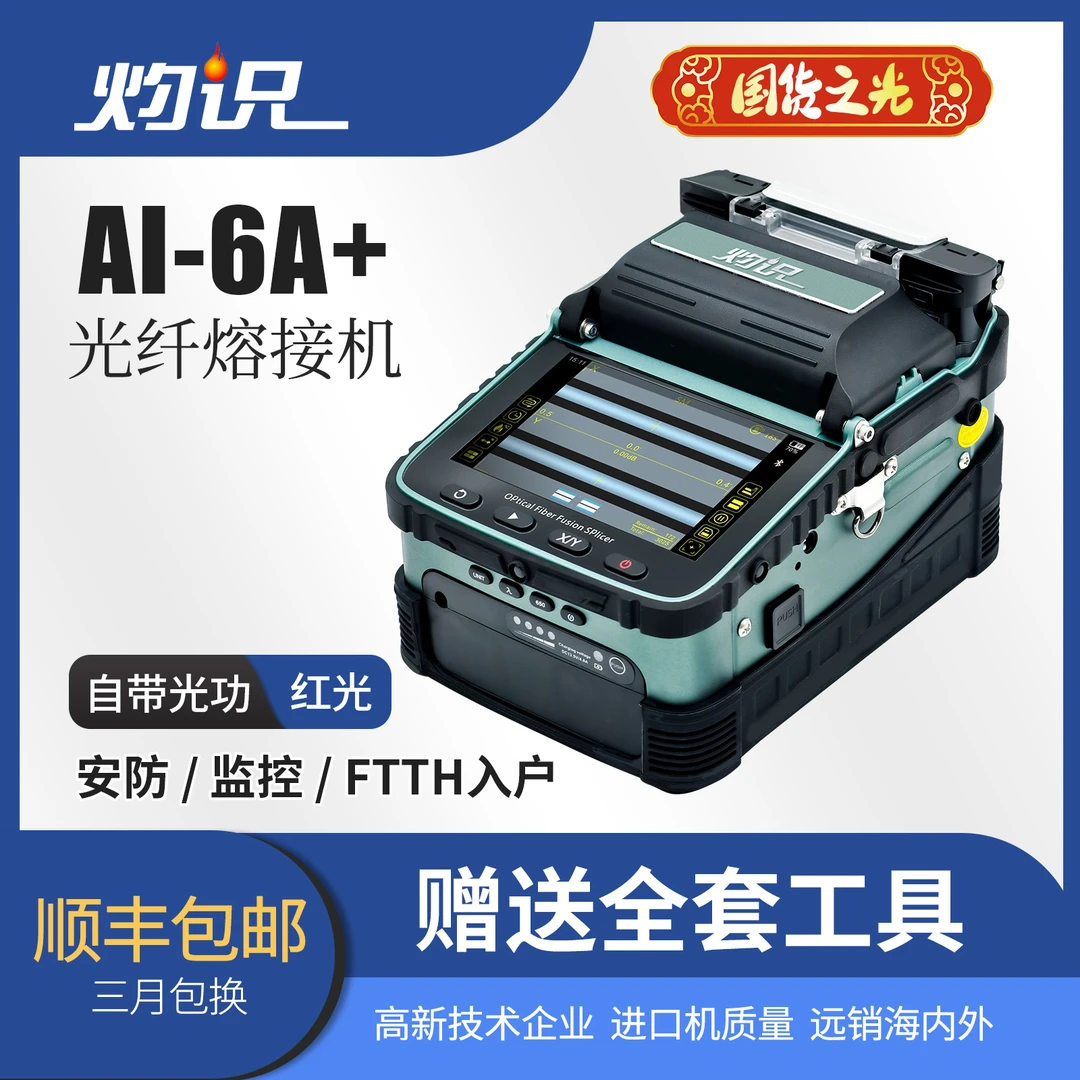 熔接机光纤机全自动AI-6A+安防监控弱电装维光纤熔接机