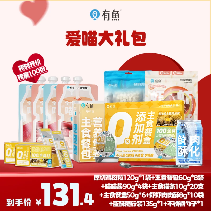 【爱喵大礼包】有鱼情人节湿粮主食猫条零食冻干发腮长肉