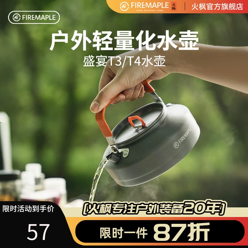 火枫盛宴T3水壶茶壶户外野营野餐便携铝茶壶t3t4咖啡壶开水壶