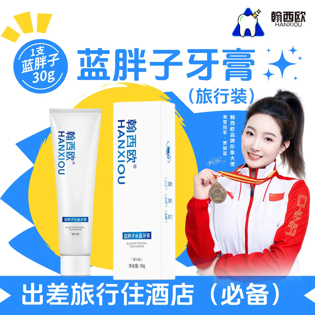 【出差旅游住酒店必备】30g旅行装蓝胖子牙膏翰西欧含氟便携装户外