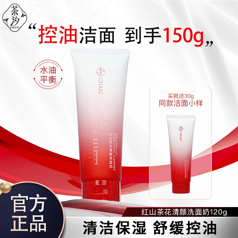 茶汐红山茶花清颜氨基酸洗面奶保湿清洁温和补水控油洁面乳女正品