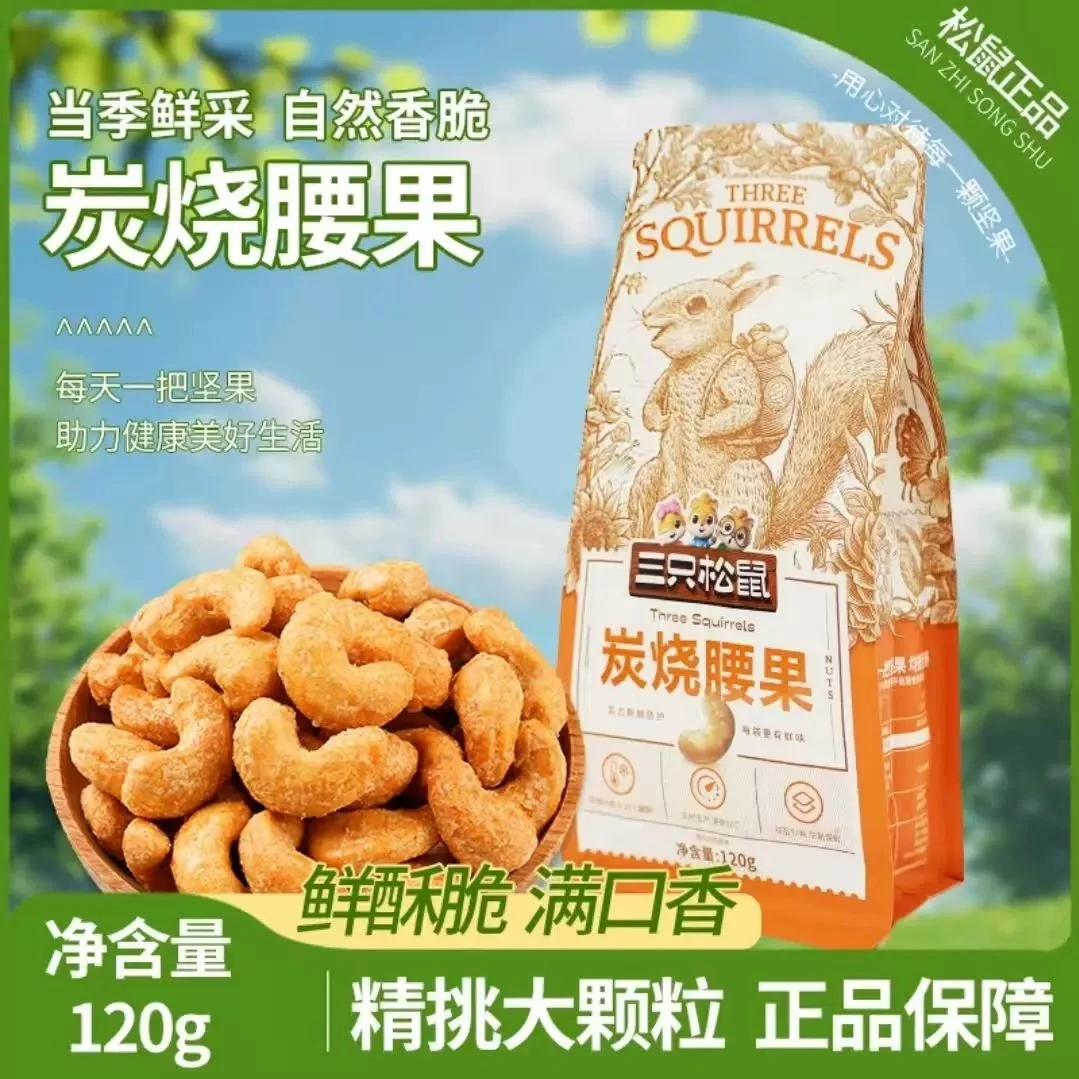 三只松鼠炭烧腰果120g休闲坚果即食干果特产办公室解馋小吃