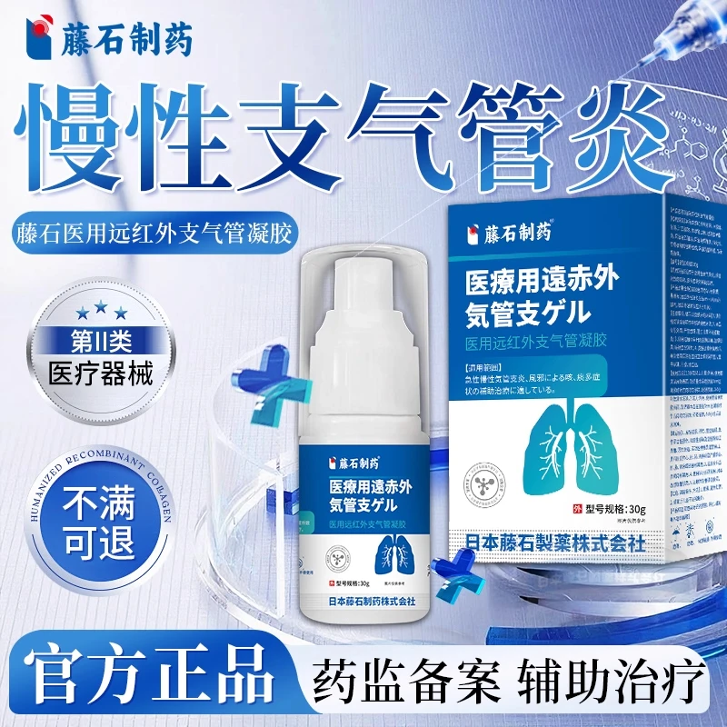 藤石制药医用远红外支气管凝胶慢性支气管炎辅助治疗rp