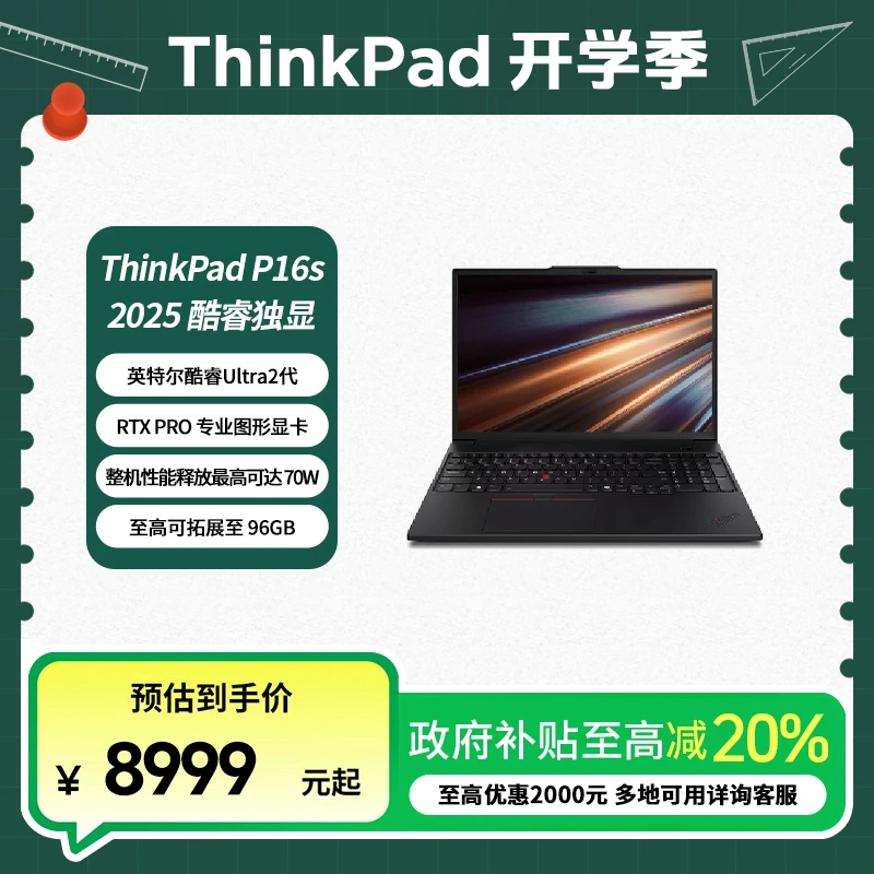 ThinkPad联想 P16s 2025 酷睿Ultra2代 高性能设计笔记本电脑