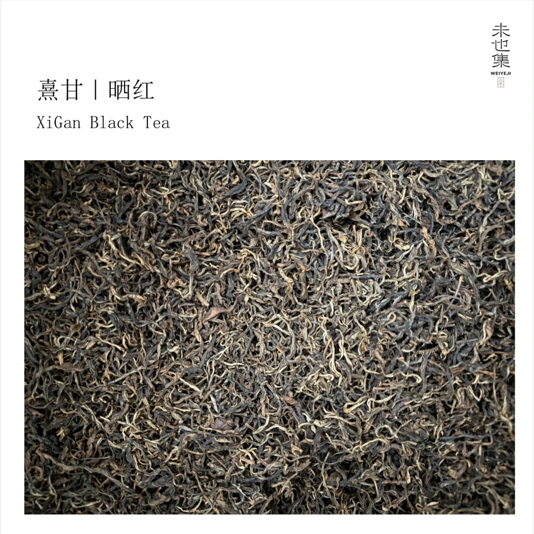 未也集 古树晒红 2025 香甜的很有个性