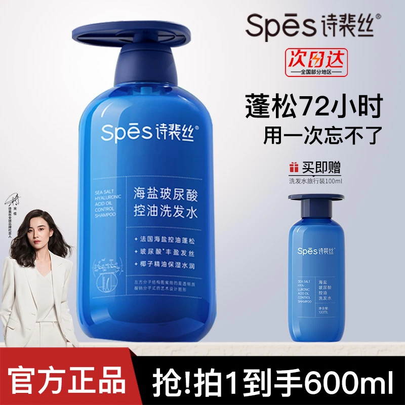 【蓝胖子组合装】spes海盐玻尿酸洗发水控油蓬松去油500ml+100ml