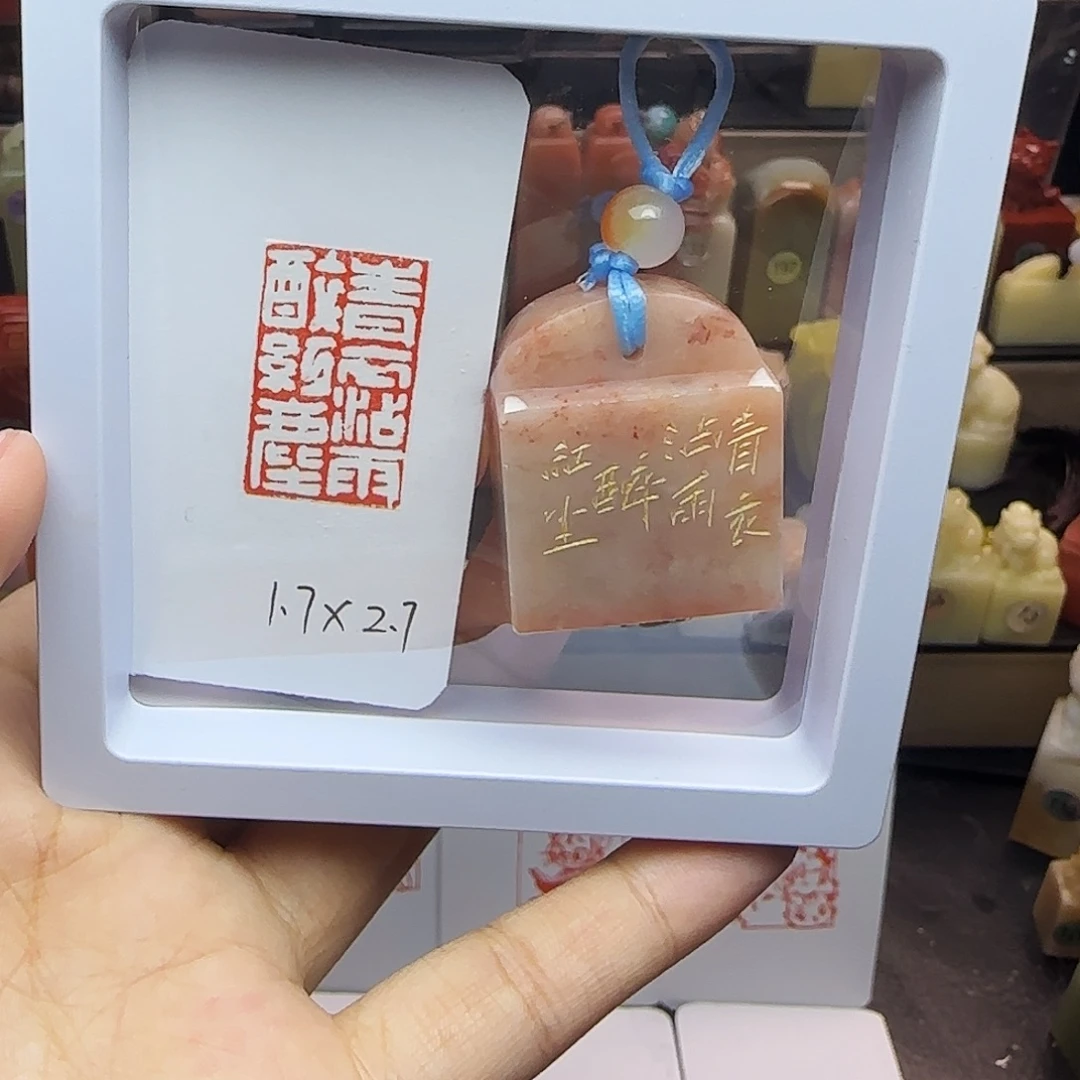 寿山石印石1.7×2.7青衣沾雨醉红尘 精品老挝 手工篆刻