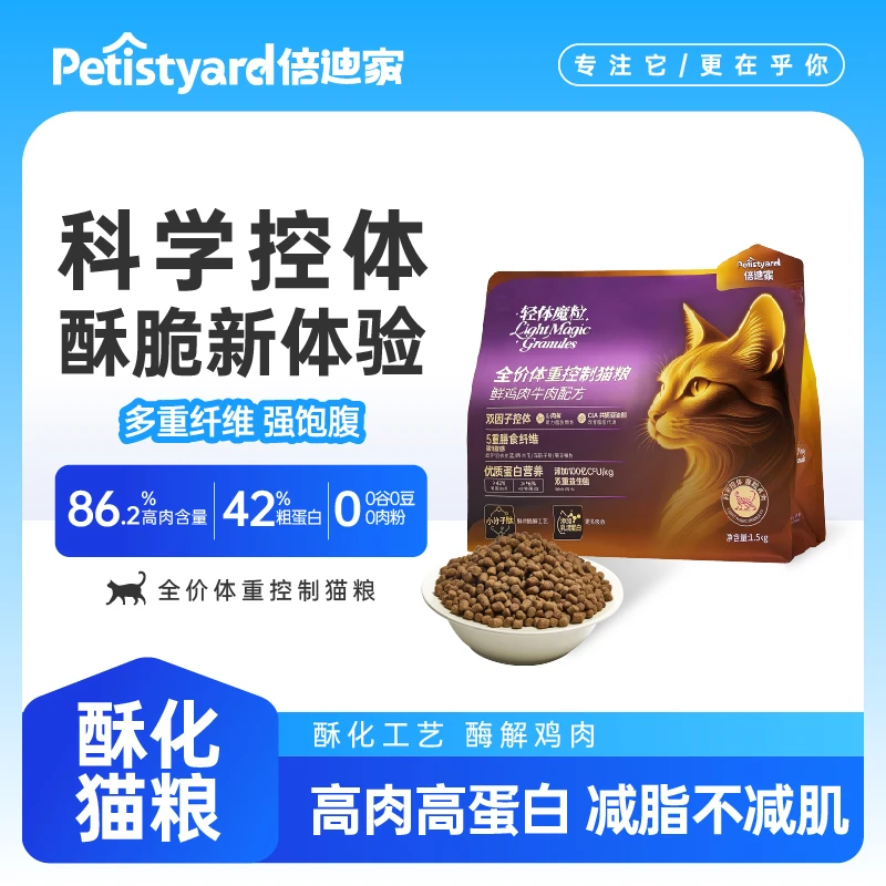 倍迪家体重酥化猫粮减肥低卡吃饭狗狗减绝聪颖猫粮暹罗猫伙伴宠物