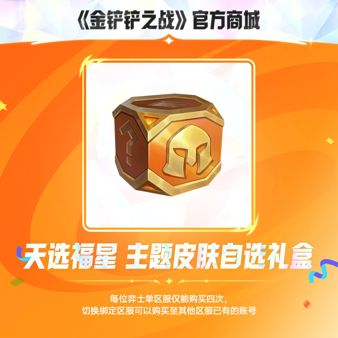 天选福星 主题皮肤自选礼盒【金铲铲之战官方授权】