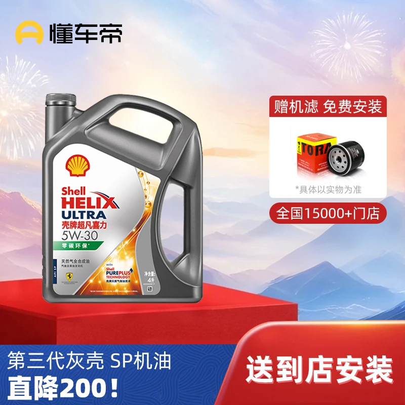 【送到店安装】懂车帝壳牌第三代灰壳全合成发动机油SP4L5w-30/40