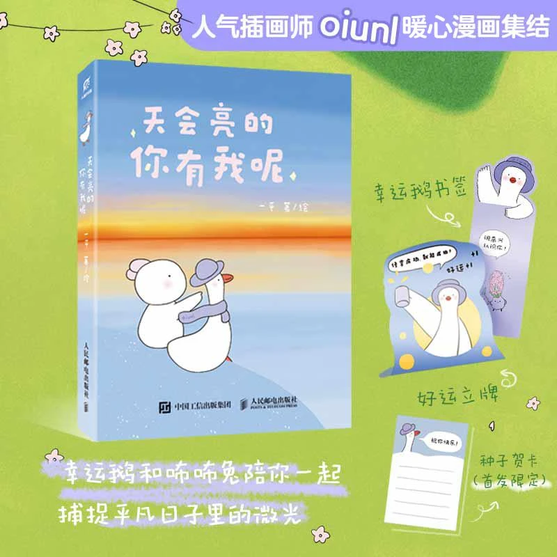 天会亮的 你有我呢  幸运鹅暖心漫画绘本 解压放松会心一笑