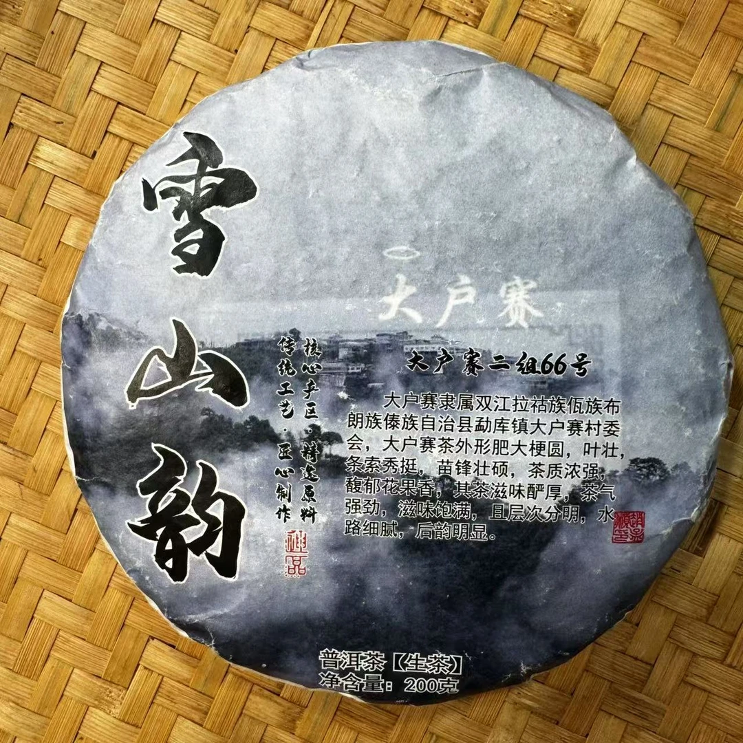 【小刚家的茶】5-24【LC08】2025年大户赛雪山韵 200克/饼（普洱生茶）
