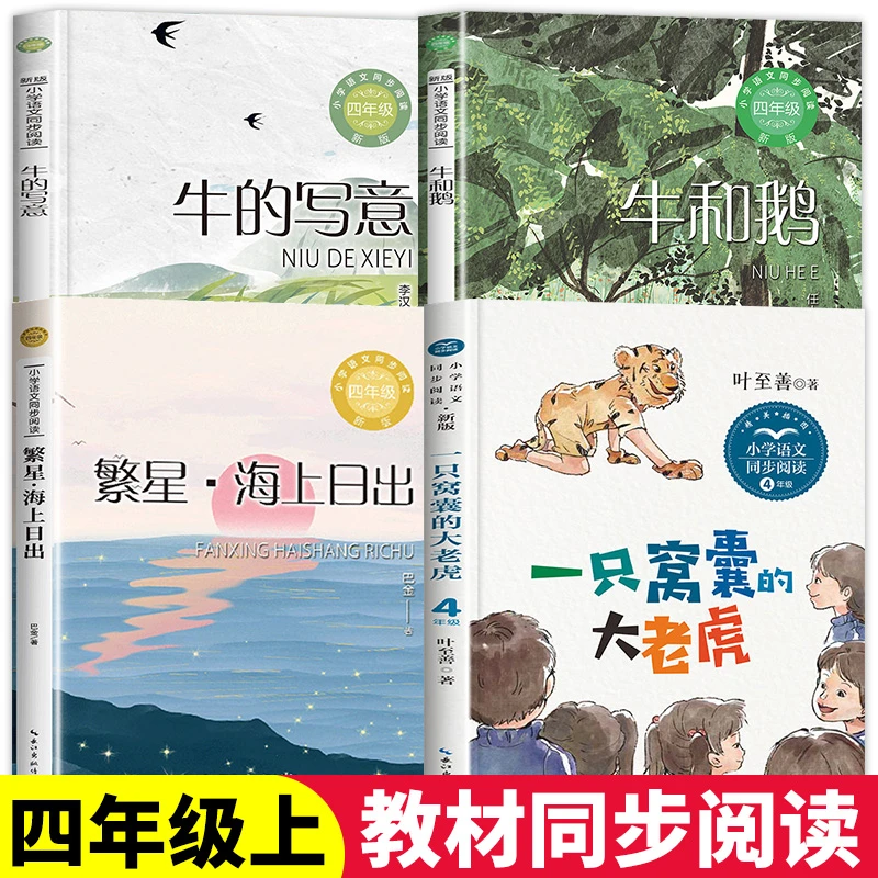 四年级上册必读课外书籍阅读 牛的写意 牛和鹅 一只窝囊的大老虎