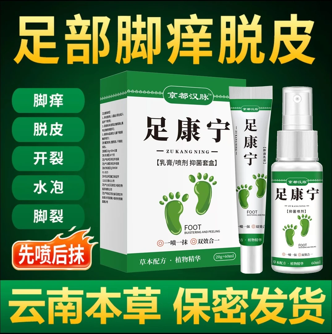 脚臭脚痒专用脚痒脚水炮脱i皮足康宁脚抑菌神器开i裂乳膏喷雾剂