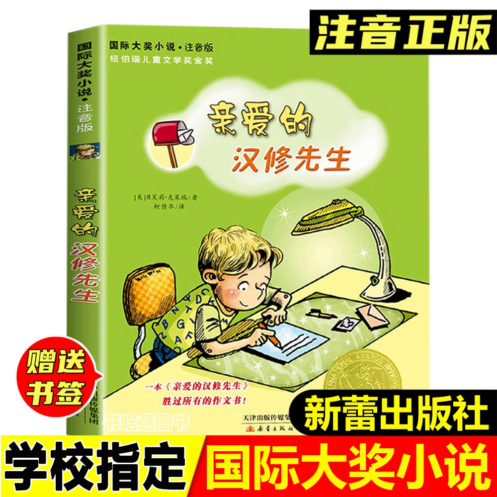 正版亲爱的汉修先生注音版克莱瑞著新蕾出版社小学生一年级二年级
