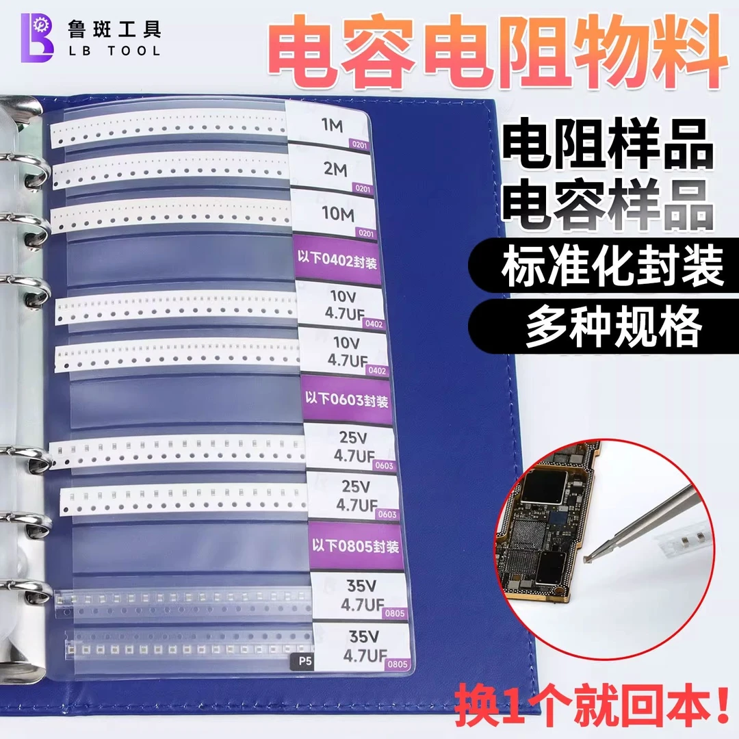 鲁斑手机维修专用电容电阻物料本发财电阻200 300欧2.2K收纳本