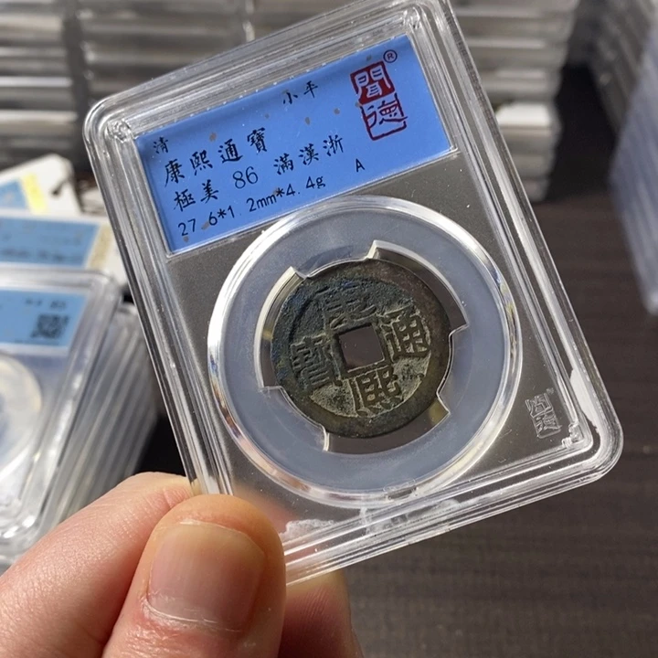 铜端平古泉康熙通宝