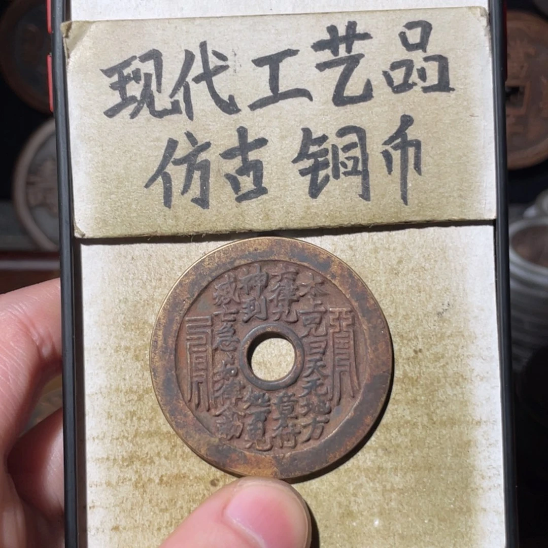 现代工艺品 仿古铜币