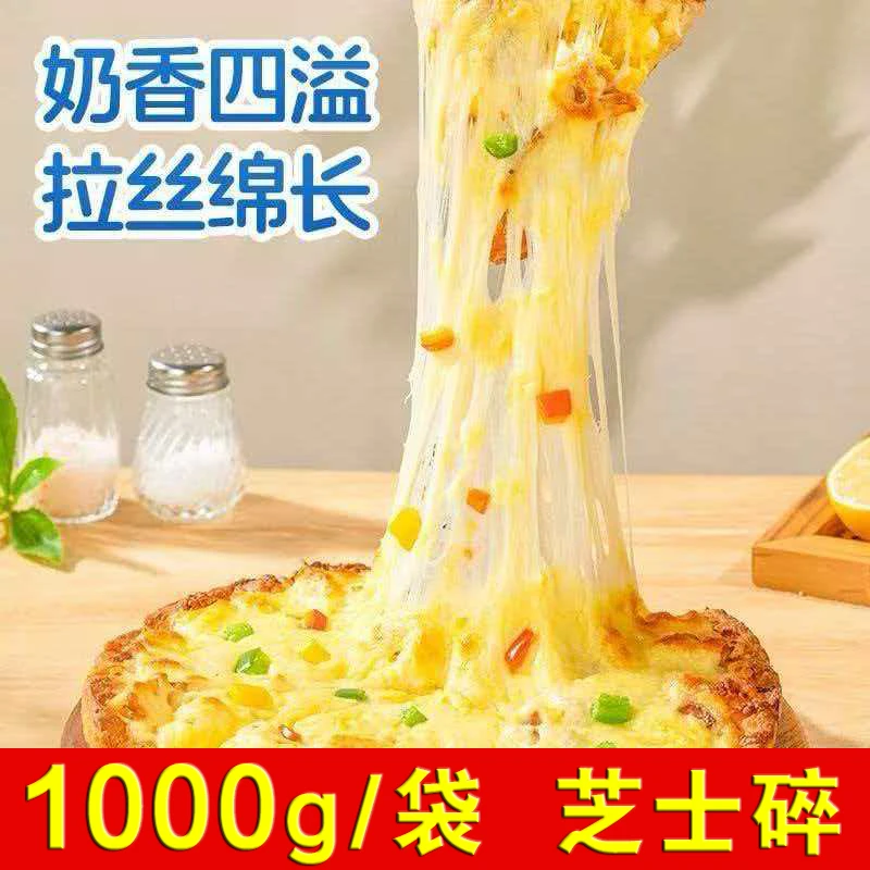 【1000g/袋】马苏里拉芝士碎拉丝拉奶酪鸡蛋液焗红薯炸锅披萨饼