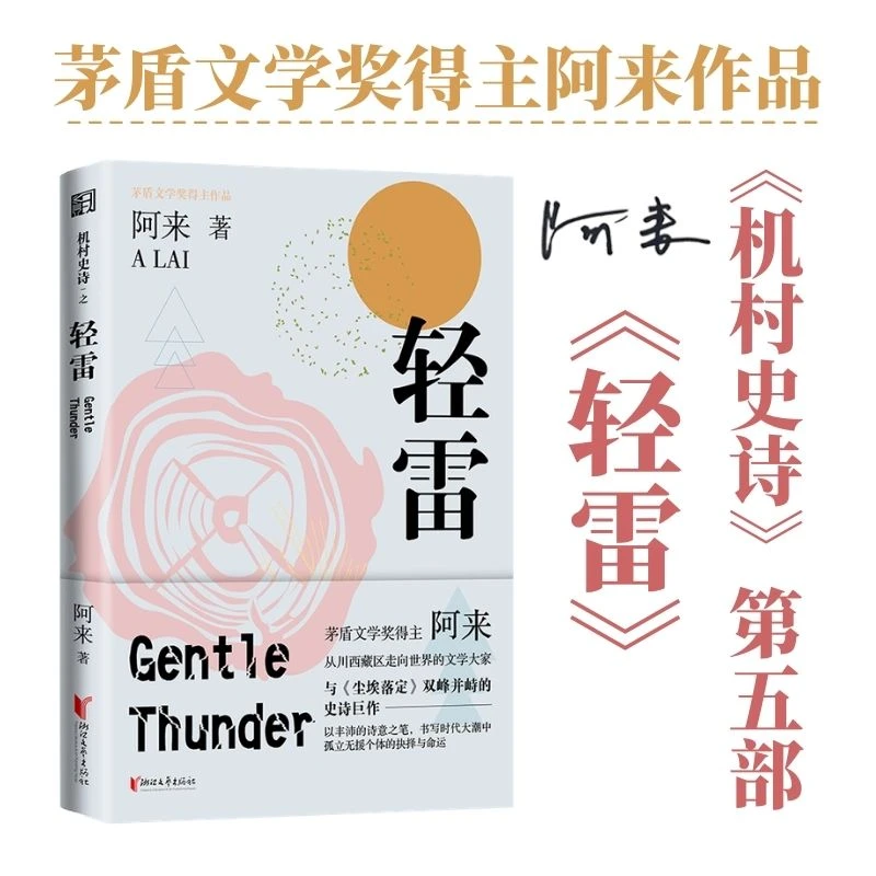瑕疵 轻雷（《机村史诗》第五部） 一位机村青年曲折的求富之路