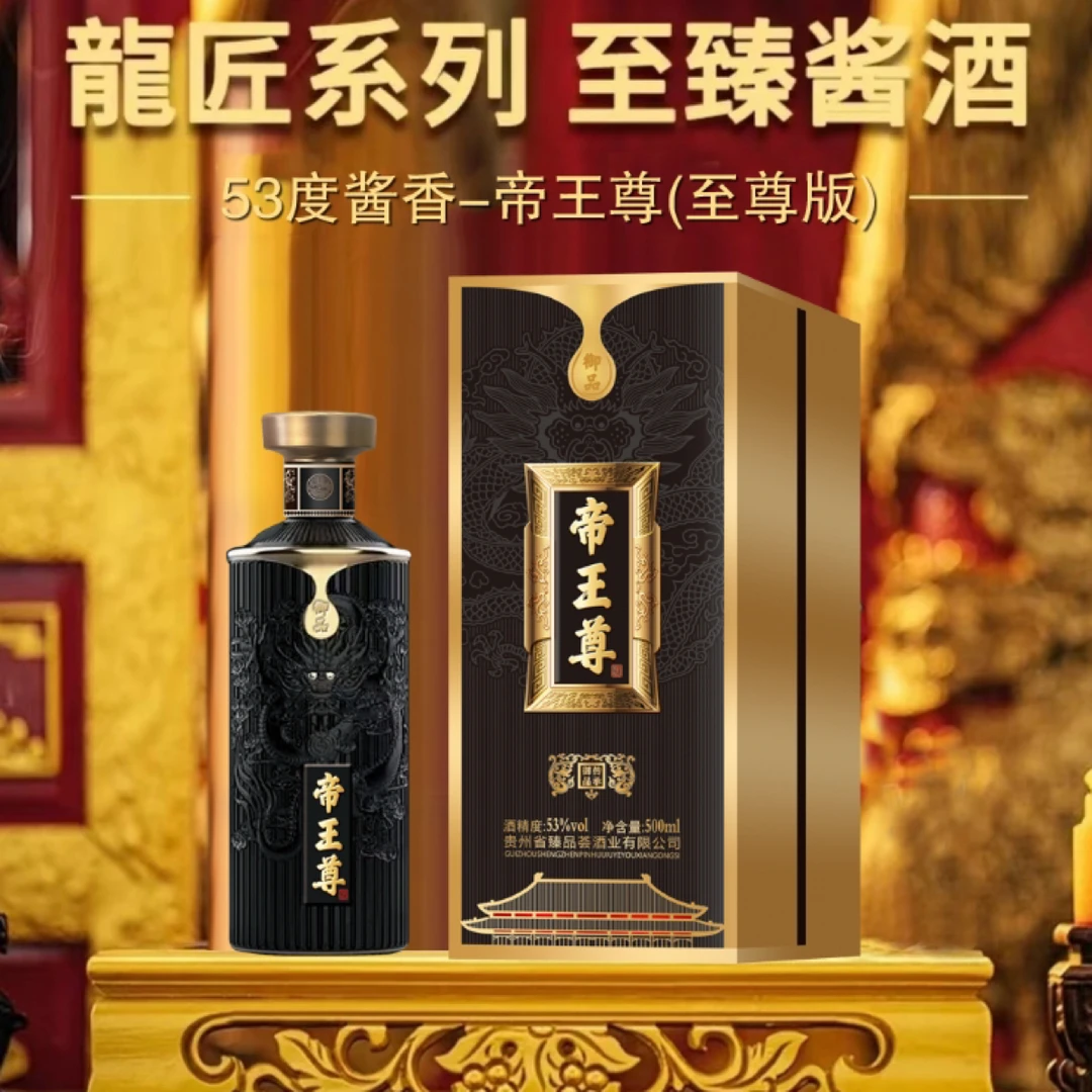 钦庄帝王尊 (至尊版）酱香型白酒礼盒装53度500mlX02-zz02S