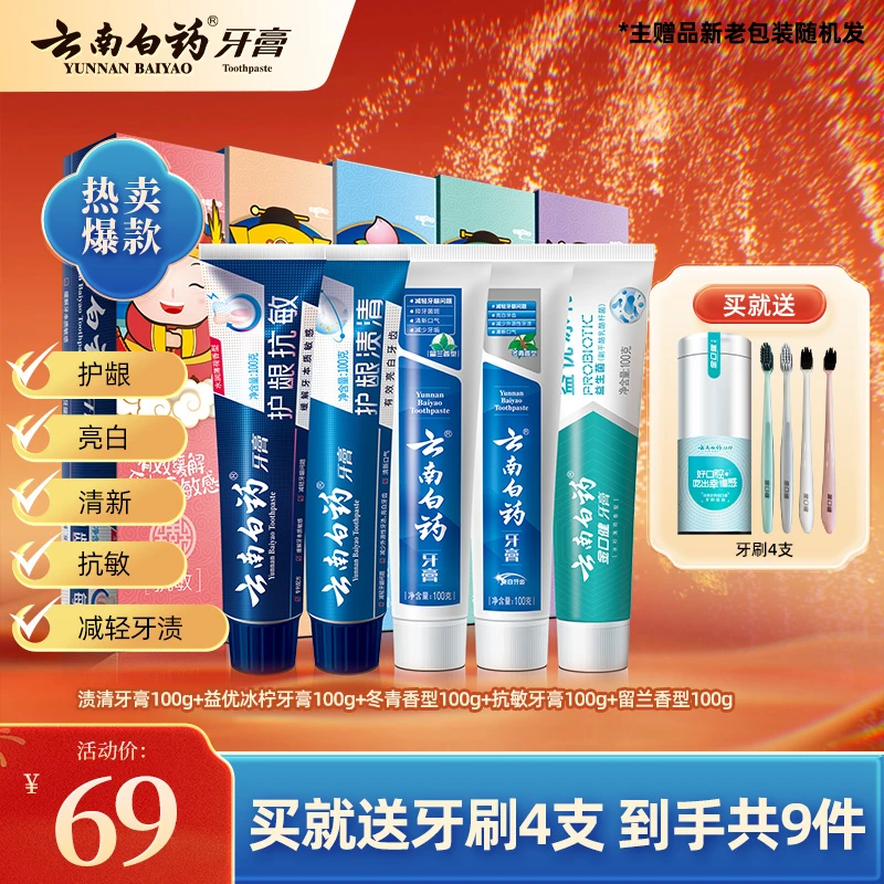 【云南白药】五福牙膏套装5支共500g