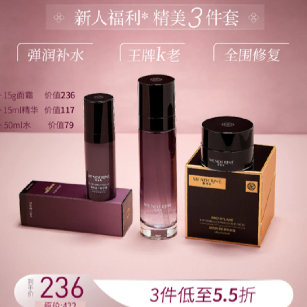 （护肤体验三件套）曼德琳菁纯修护精粹水精华液面霜（开封不退换
