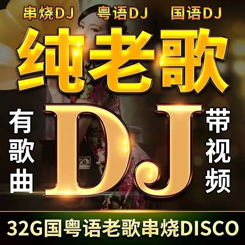 汽车载u盘无损高音质708090经典国粤语怀旧老歌dj歌曲音乐usb优盘