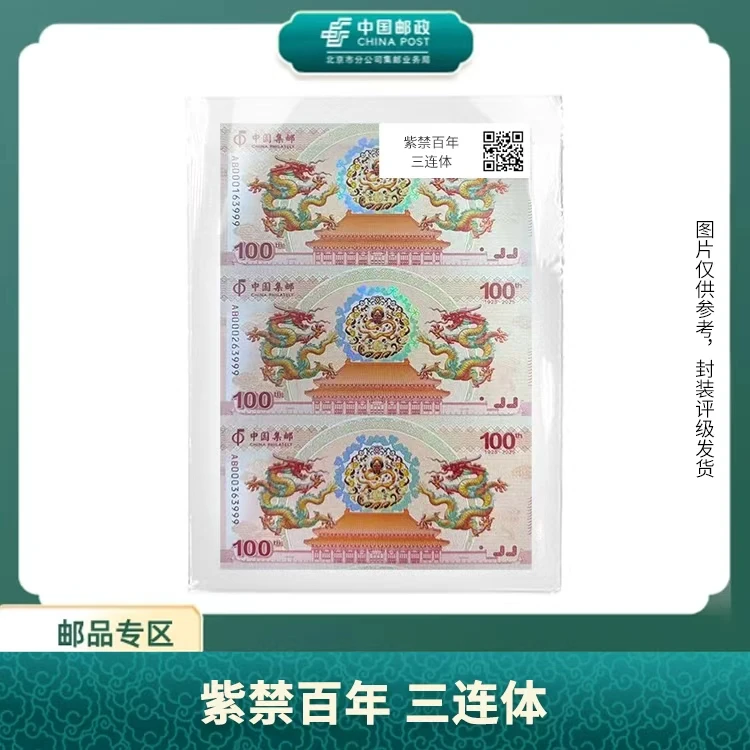 中国邮政-紫禁百年 三连体S