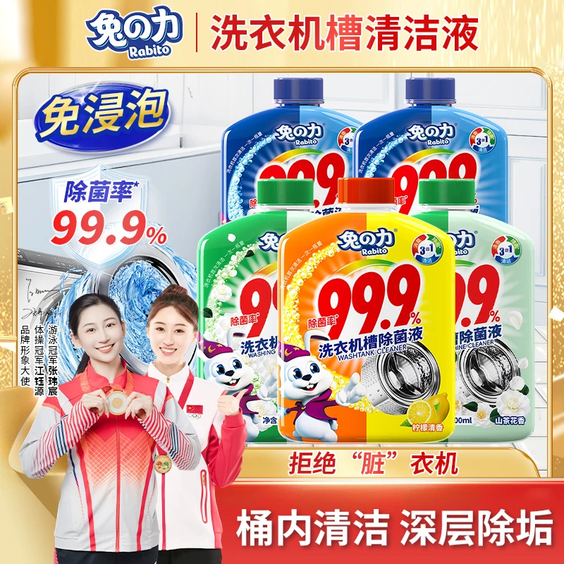 兔の力【热销爆款】洗衣机槽清洗剂强力除垢除菌液清洁波轮滚筒专用