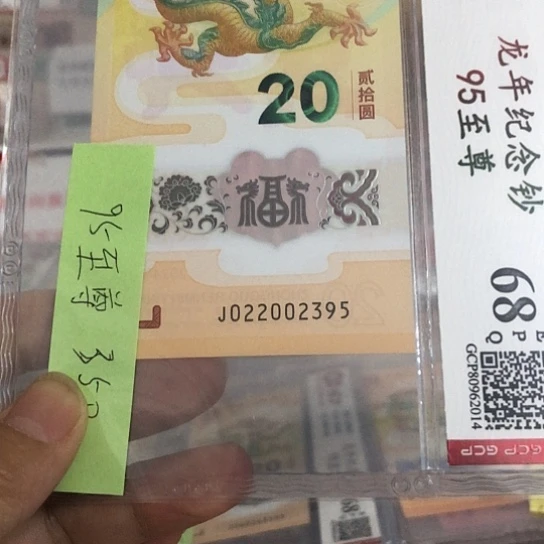 小***锋塑料龙钞022002395