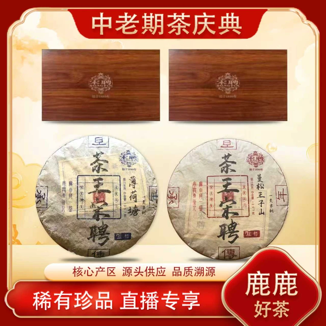 百年老号 普洱茶茶王宋聘蓝标薄荷塘生茶 名山古树气韵 357g饼